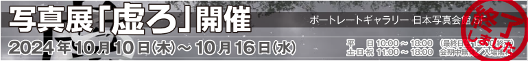 写真展「うつろ」案内